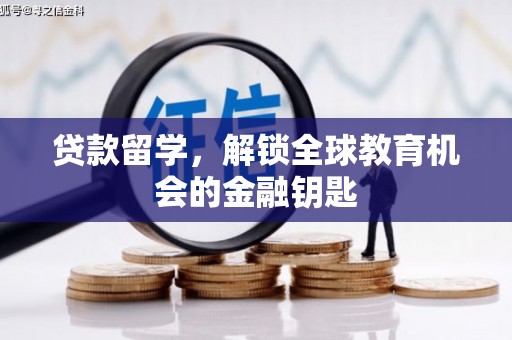 丰原贷款留学，解锁全球教育机会的金融钥匙