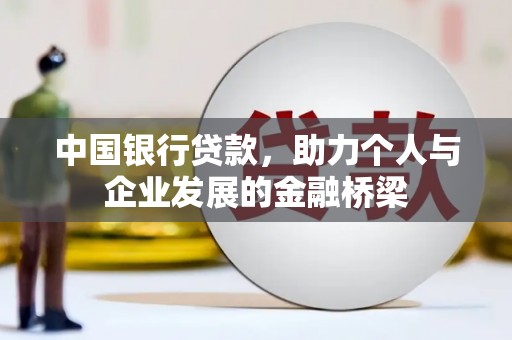 丰原中国银行贷款，助力个人与企业发展的金融桥梁