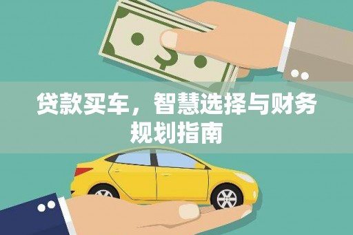 丰原贷款买车，智慧选择与财务规划指南