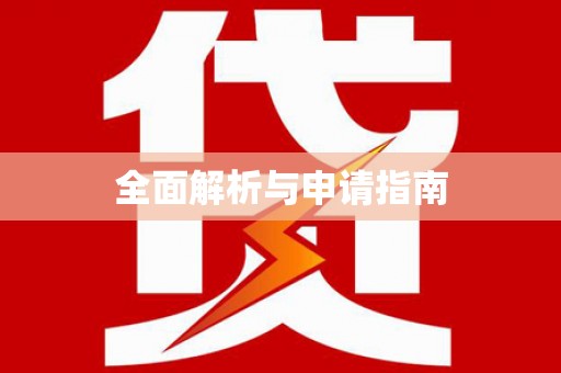 丰原全面解析与申请指南