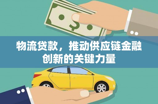 丰原物流贷款，推动供应链金融创新的关键力量