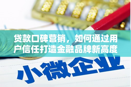 丰原贷款口碑营销，如何通过用户信任打造金融品牌新高度
