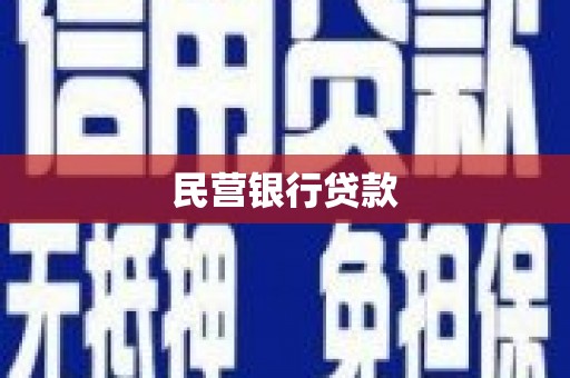 丰原民营银行贷款