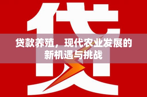 丰原贷款养殖，现代农业发展的新机遇与挑战