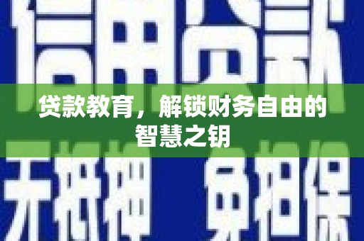 丰原贷款教育，解锁财务自由的智慧之钥