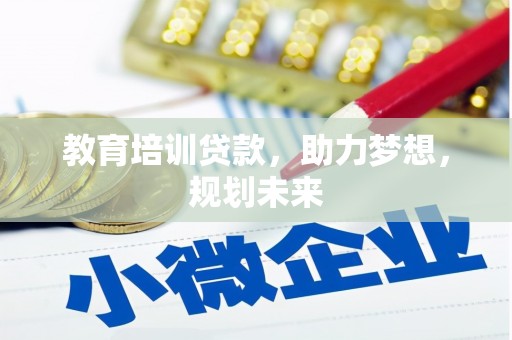 丰原教育培训贷款，助力梦想，规划未来
