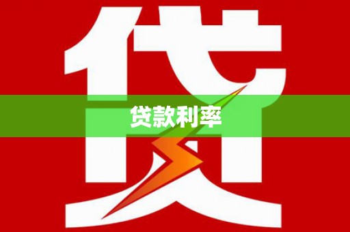 丰原贷款利率