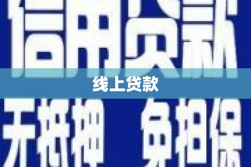 丰原线上贷款