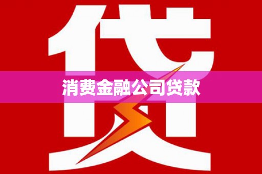 丰原消费金融公司贷款