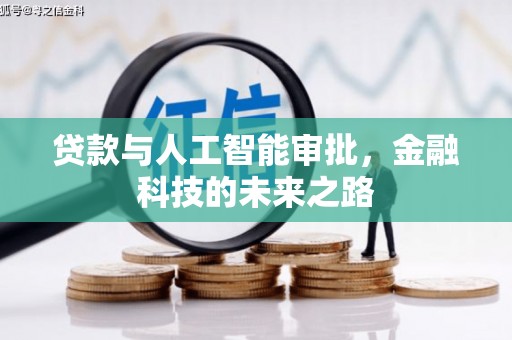 丰原贷款与人工智能审批，金融科技的未来之路