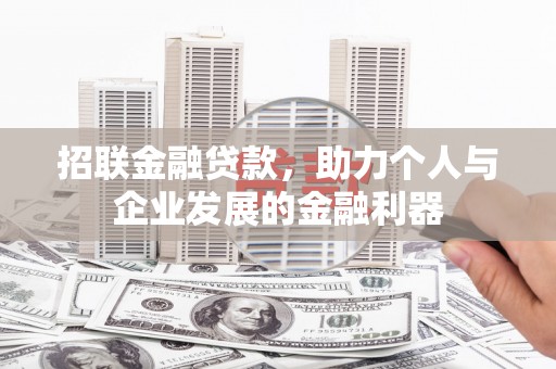 丰原招联金融贷款，助力个人与企业发展的金融利器