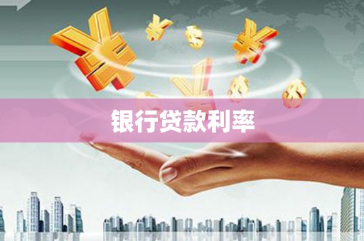 丰原银行贷款利率