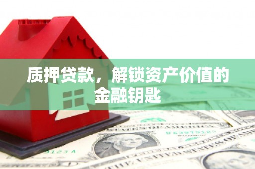 丰原质押贷款，解锁资产价值的金融钥匙