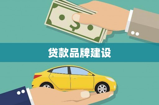 丰原贷款品牌建设