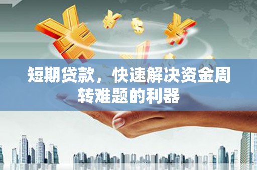 丰原短期贷款，快速解决资金周转难题的利器