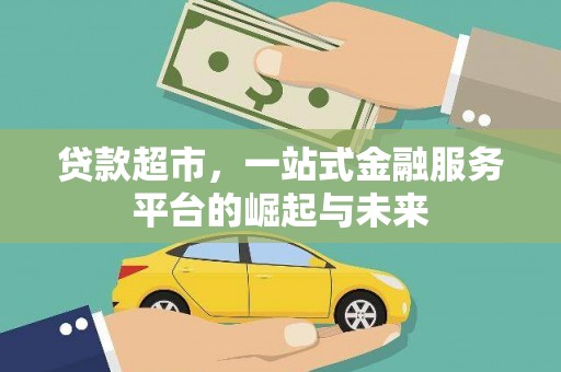 丰原贷款超市，一站式金融服务平台的崛起与未来