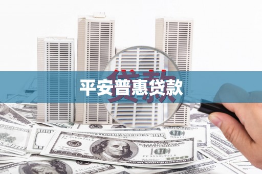 丰原平安普惠贷款