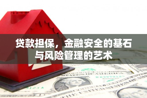 丰原贷款担保，金融安全的基石与风险管理的艺术