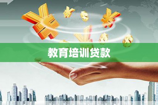 丰原教育培训贷款
