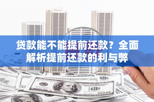 丰原贷款能不能提前还款？全面解析提前还款的利与弊