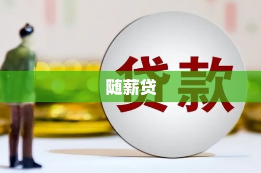 丰原随薪贷
