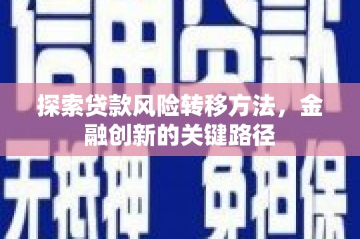 丰原探索贷款风险转移方法，金融创新的关键路径