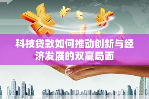 丰原科技贷款如何推动创新与经济发展的双赢局面