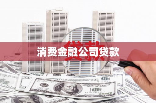 丰原消费金融公司贷款