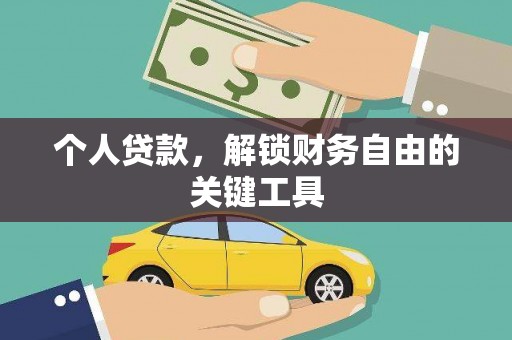 丰原个人贷款，解锁财务自由的关键工具
