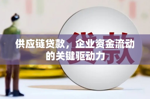 丰原供应链贷款，企业资金流动的关键驱动力