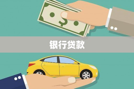 丰原银行贷款