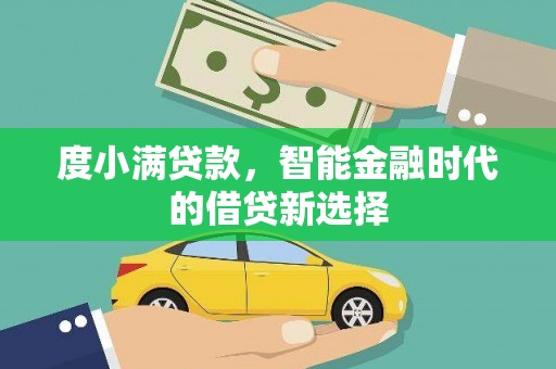 丰原度小满贷款，智能金融时代的借贷新选择