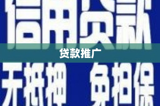 丰原贷款推广