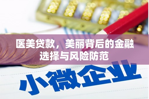 丰原医美贷款，美丽背后的金融选择与风险防范