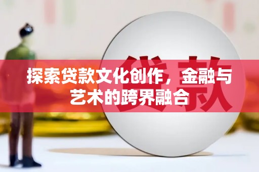 丰原探索贷款文化创作，金融与艺术的跨界融合