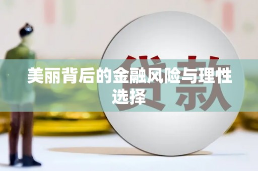 丰原美丽背后的金融风险与理性选择