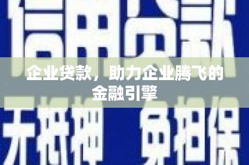 丰原企业贷款，助力企业腾飞的金融引擎