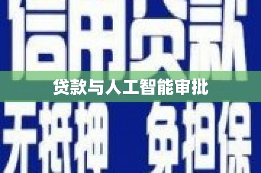 丰原贷款与人工智能审批