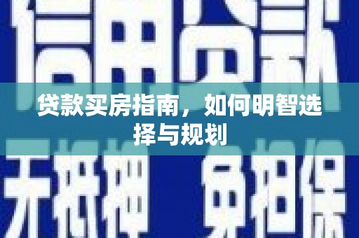 丰原贷款买房指南，如何明智选择与规划