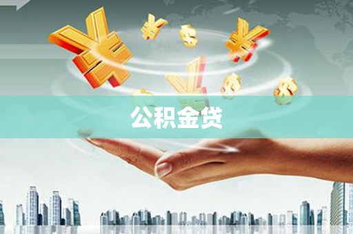 丰原公积金贷