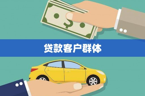 丰原贷款客户群体