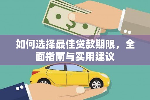 丰原如何选择最佳贷款期限，全面指南与实用建议
