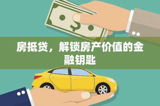 丰原房抵贷，解锁房产价值的金融钥匙