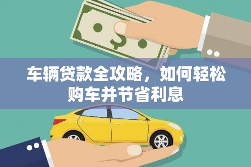 丰原车辆贷款全攻略，如何轻松购车并节省利息