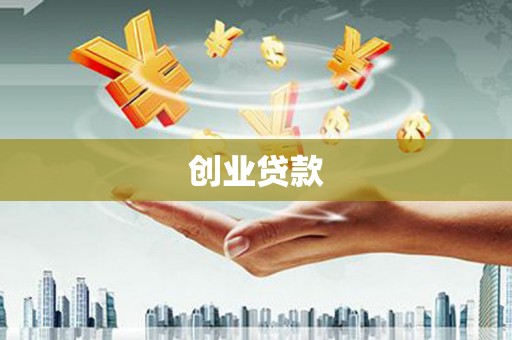 丰原创业贷款