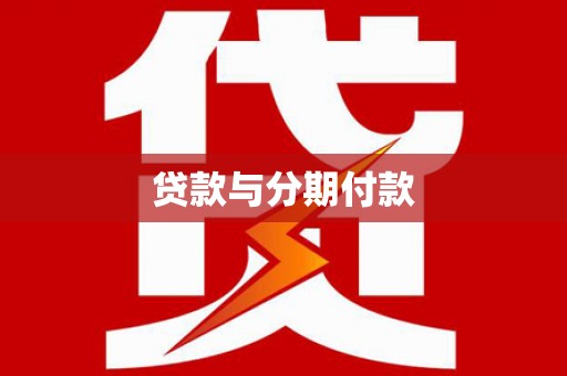 丰原贷款与分期付款