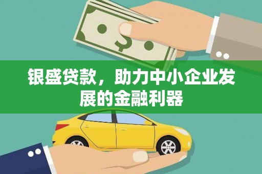丰原银盛贷款，助力中小企业发展的金融利器