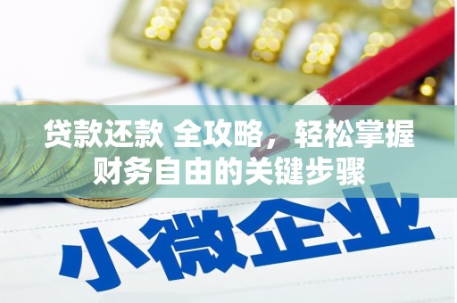 丰原贷款还款 全攻略，轻松掌握财务自由的关键步骤