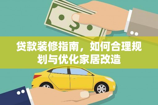 丰原贷款装修指南，如何合理规划与优化家居改造