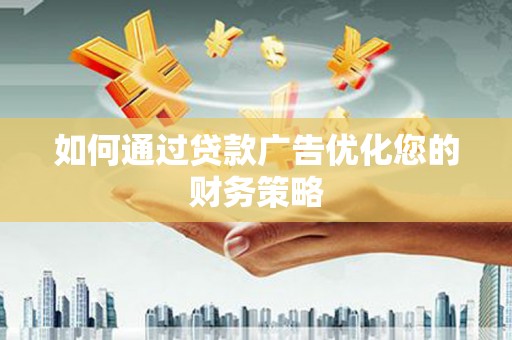 丰原如何通过贷款广告优化您的财务策略